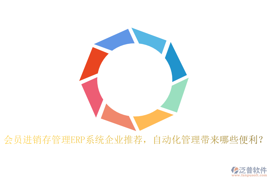 會員進銷存管理ERP系統(tǒng)企業(yè)推薦，自動化管理帶來哪些便利？