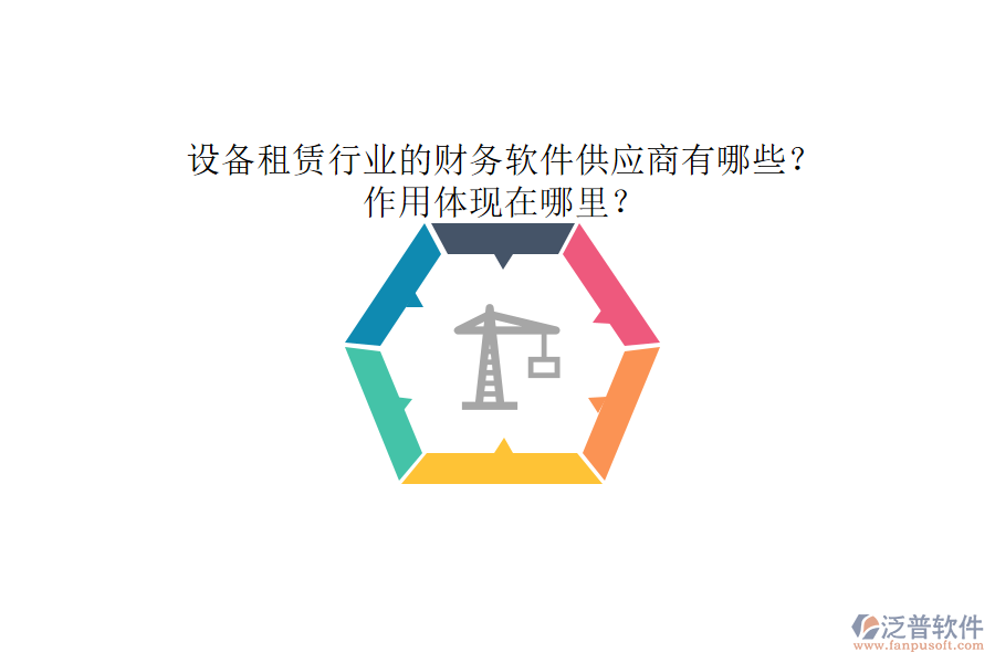 設(shè)備租賃行業(yè)的財務(wù)軟件供應(yīng)商有哪些？作用體現(xiàn)在哪里？