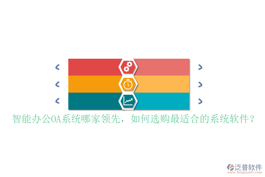 智能辦公OA系統(tǒng)哪家領(lǐng)先，如何選購最適合的系統(tǒng)軟件？
