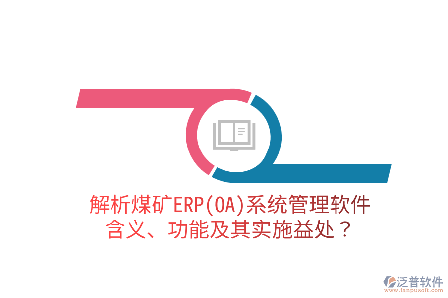 解析煤礦ERP(OA)系統(tǒng)管理軟件：含義、功能及其實施益處？
