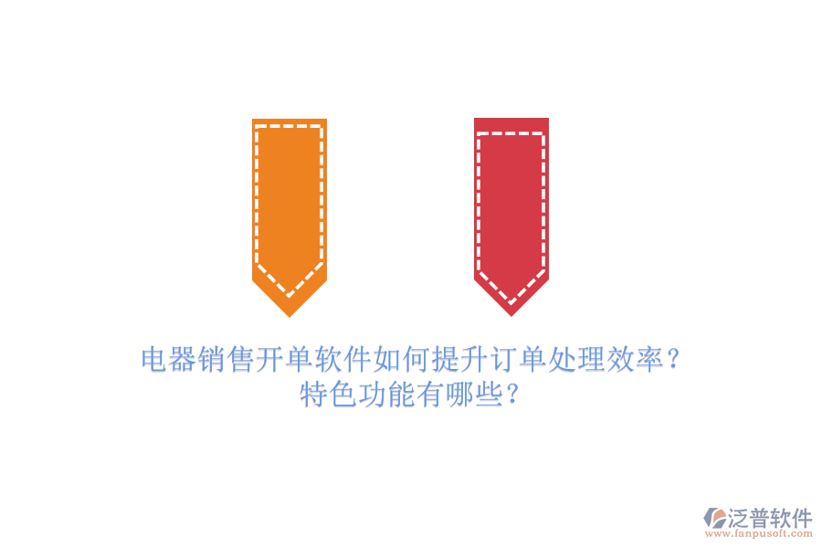 電器銷售開(kāi)單軟件如何提升訂單處理效率？特色功能有哪些？