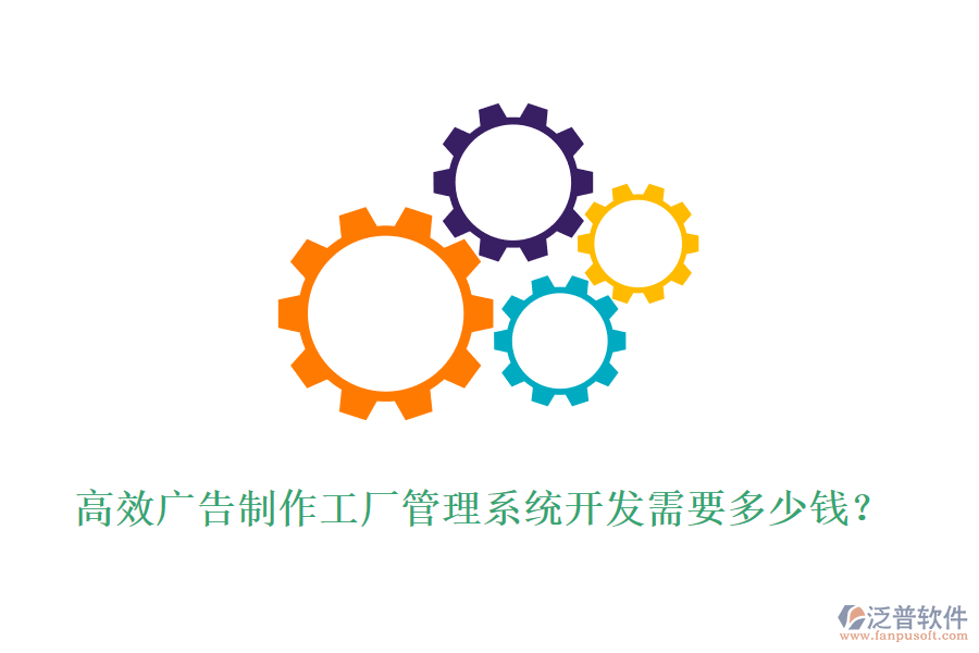 高效廣告制作工廠管理系統(tǒng)開發(fā)需要多少錢？