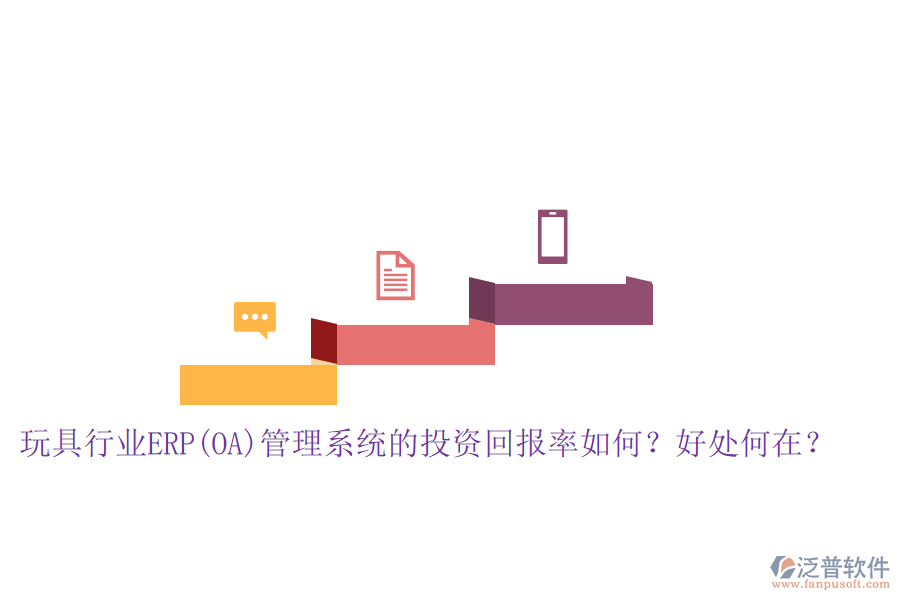 玩具行業(yè)ERP(OA)管理系統(tǒng)的投資回報率如何？好處何在？