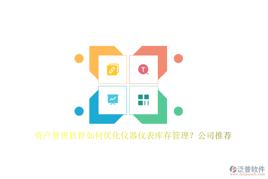 資產(chǎn)管理軟件如何優(yōu)化儀器儀表庫(kù)存管理？公司推薦