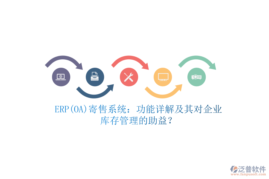 ERP(OA)寄售系統(tǒng)：功能詳解及其對企業(yè)庫存管理的助益？