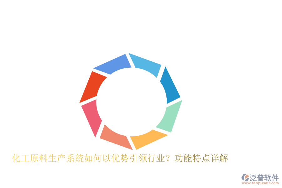 化工原料生產(chǎn)系統(tǒng)如何以優(yōu)勢引領(lǐng)行業(yè)？功能特點詳解