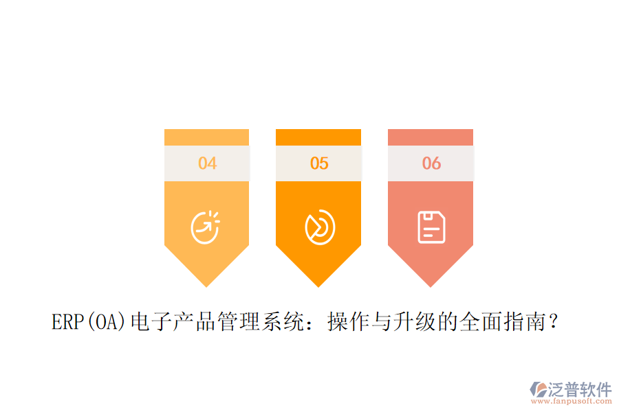 ERP(OA)電子產(chǎn)品管理系統(tǒng)：操作與升級(jí)的全面指南？