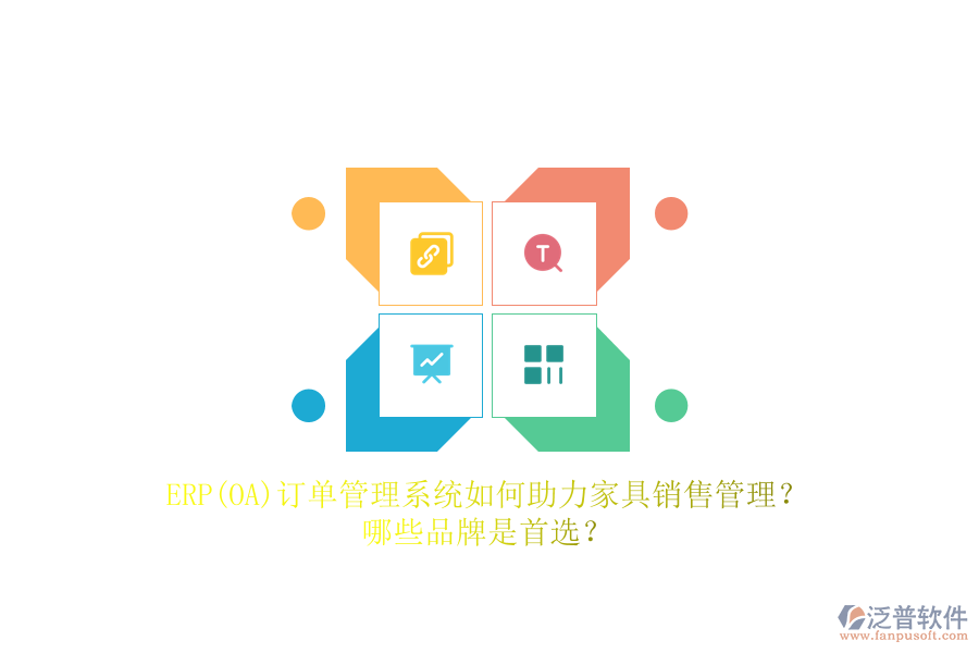ERP(OA)訂單管理系統(tǒng)如何助力家具銷售管理？哪些品牌是首選？