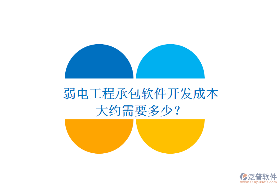 弱電工程承包軟件開發(fā)成本，大約需要多少？