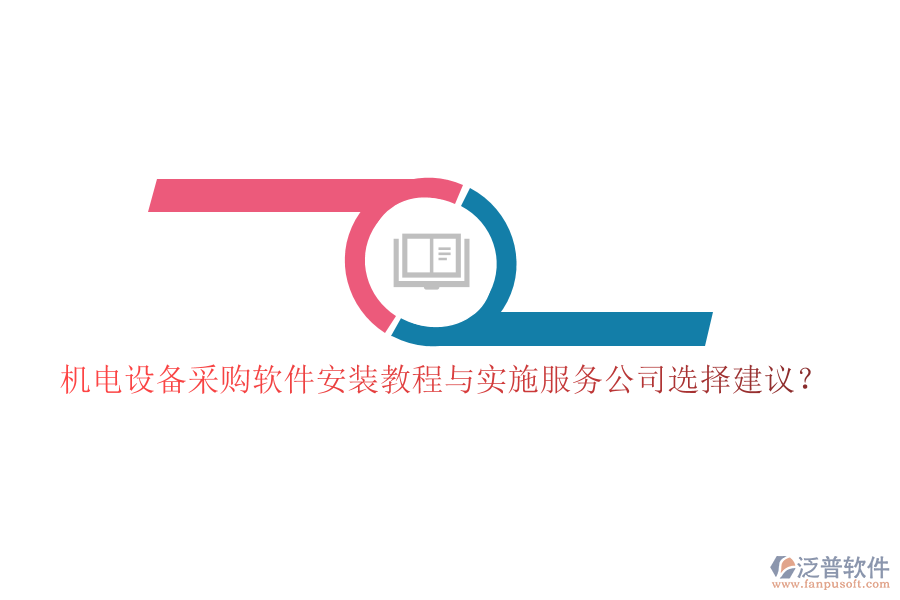 機(jī)電設(shè)備采購軟件安裝教程與實(shí)施服務(wù)公司選擇建議？