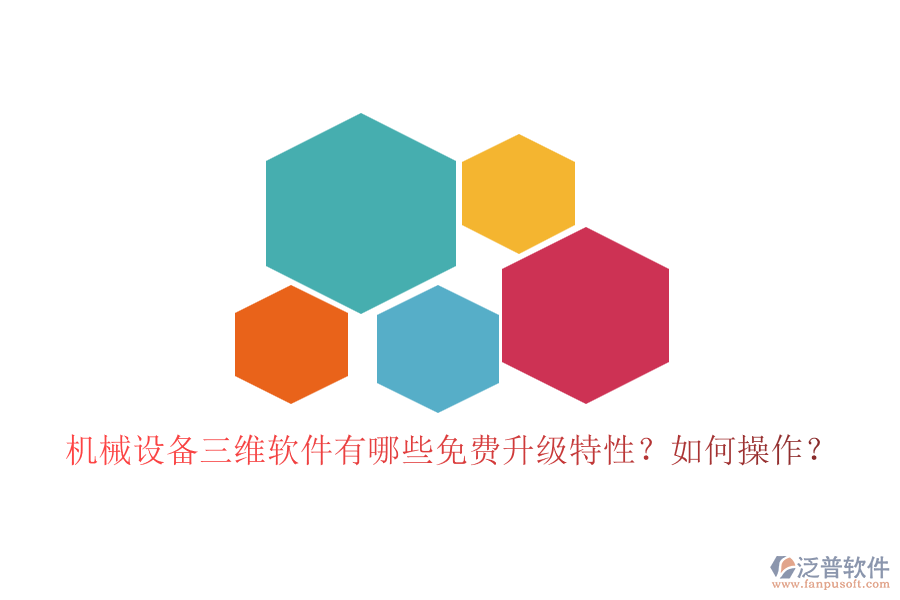 機械設(shè)備三維軟件有哪些免費升級特性？如何操作？