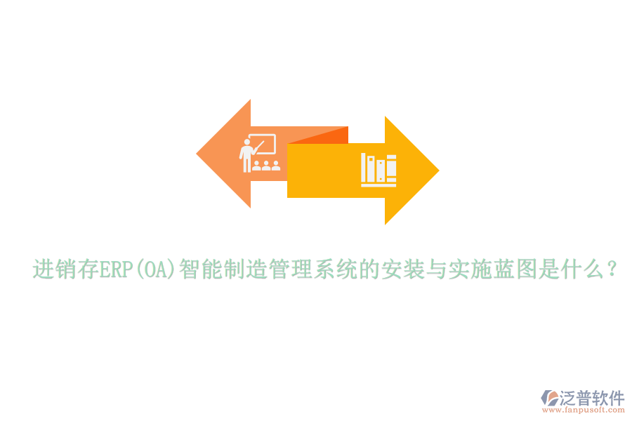 進(jìn)銷存ERP(OA)智能制造管理系統(tǒng)的安裝與實(shí)施藍(lán)圖是什么？