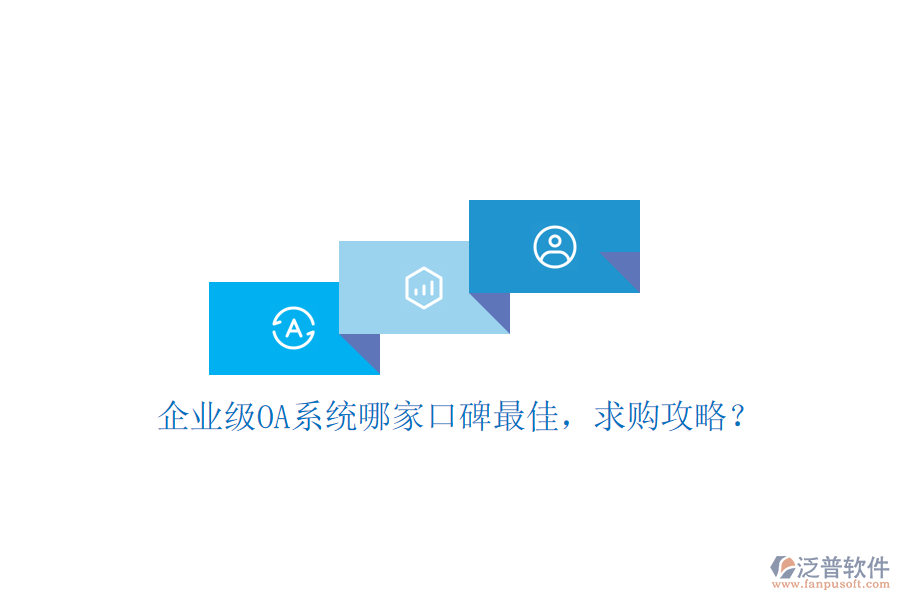 企業(yè)級OA系統(tǒng)哪家口碑最佳，求購攻略？