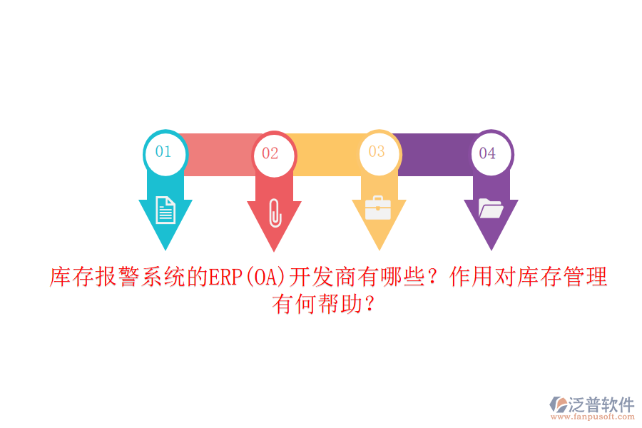 庫存報(bào)警系統(tǒng)的ERP(OA)開發(fā)商有哪些？作用對(duì)庫存管理有何幫助？