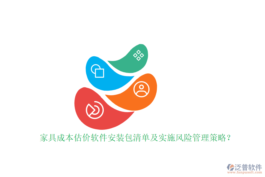 家具成本估價(jià)軟件安裝包清單及實(shí)施風(fēng)險(xiǎn)管理策略？
