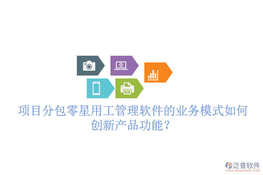 項(xiàng)目分包零星用工管理軟件的業(yè)務(wù)模式如何創(chuàng)新產(chǎn)品功能？