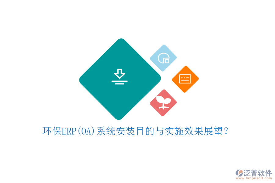 環(huán)保ERP(OA)系統安裝目的與實施效果展望？