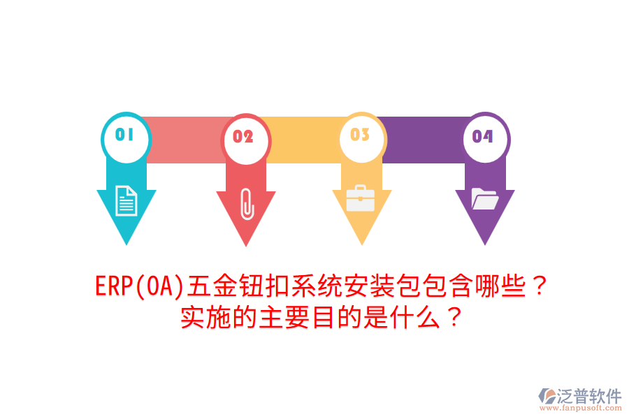 ERP(OA)五金鈕扣系統(tǒng)安裝包包含哪些？實(shí)施的主要目的是什么？