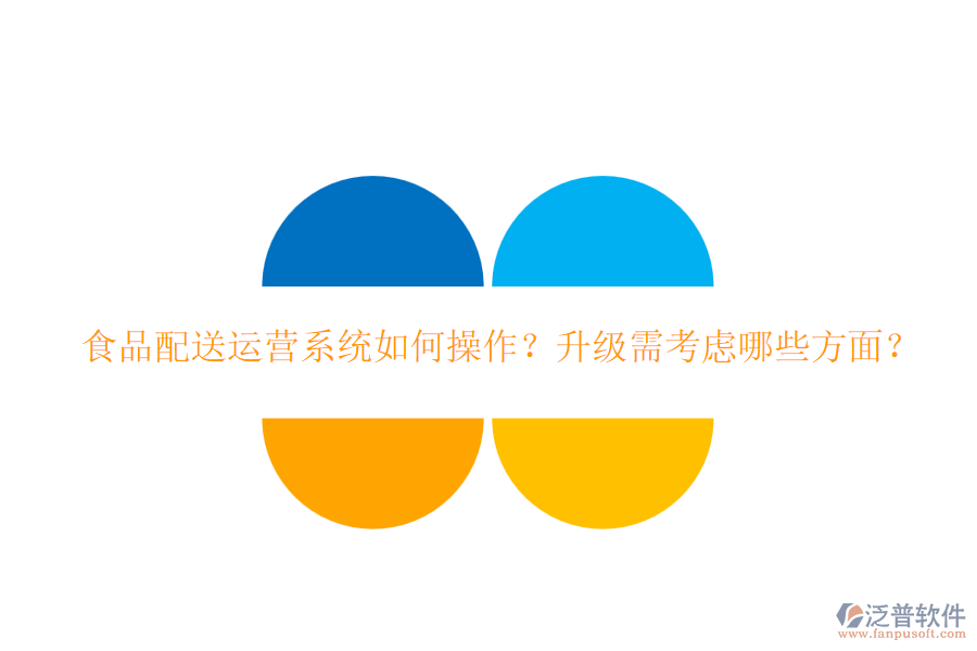 食品配送運(yùn)營(yíng)系統(tǒng)如何操作？升級(jí)需考慮哪些方面？