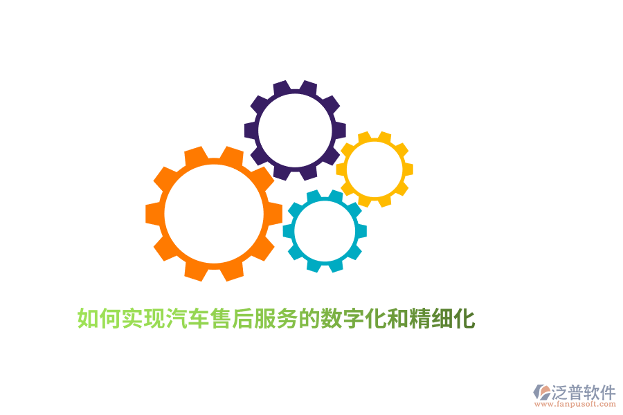 如何實現(xiàn)汽車售后服務(wù)的數(shù)字化和精細(xì)化？
