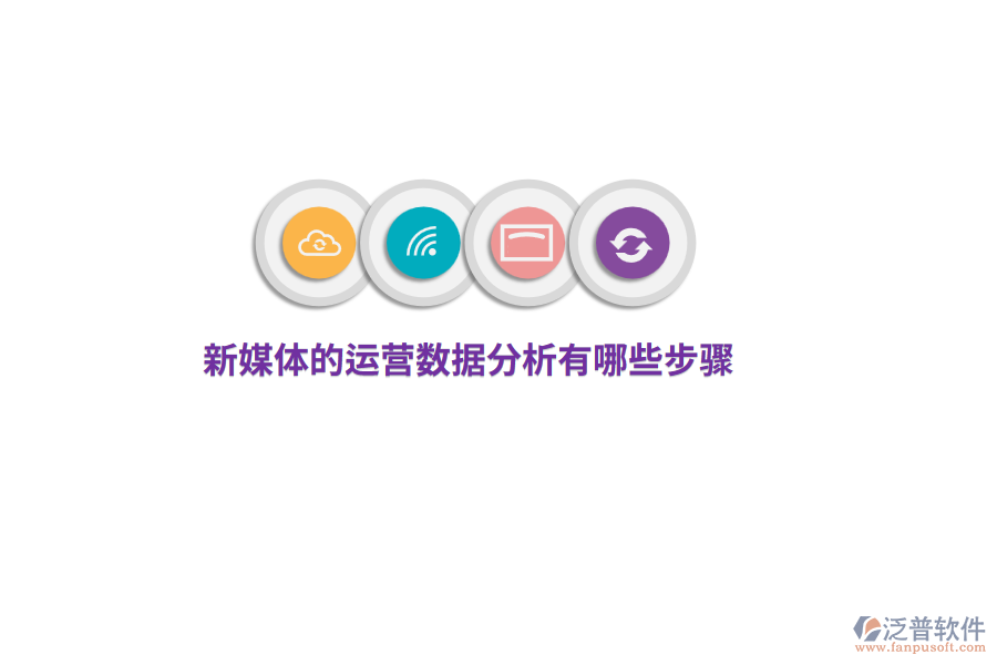 新媒體運(yùn)營(yíng)數(shù)據(jù)分析有哪些步驟？