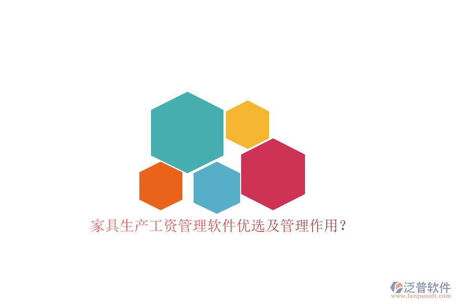 家具生產(chǎn)工資管理軟件優(yōu)選及管理作用？