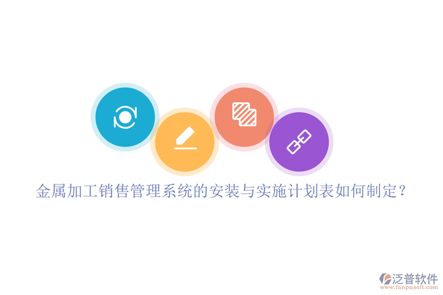 金屬加工銷售管理系統(tǒng)的安裝與實(shí)施計(jì)劃表如何制定？