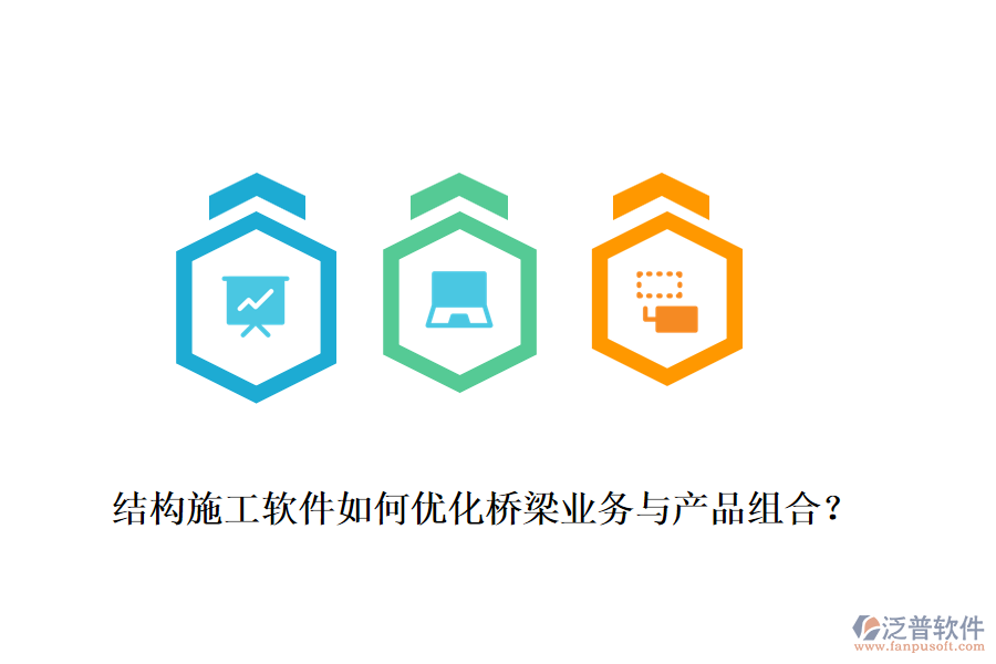 結(jié)構(gòu)施工軟件如何優(yōu)化橋梁業(yè)務(wù)與產(chǎn)品組合？