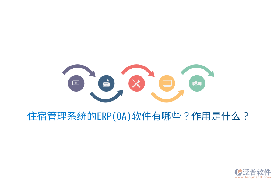 住宿管理系統(tǒng)的ERP(OA)軟件有哪些？作用是什么？
