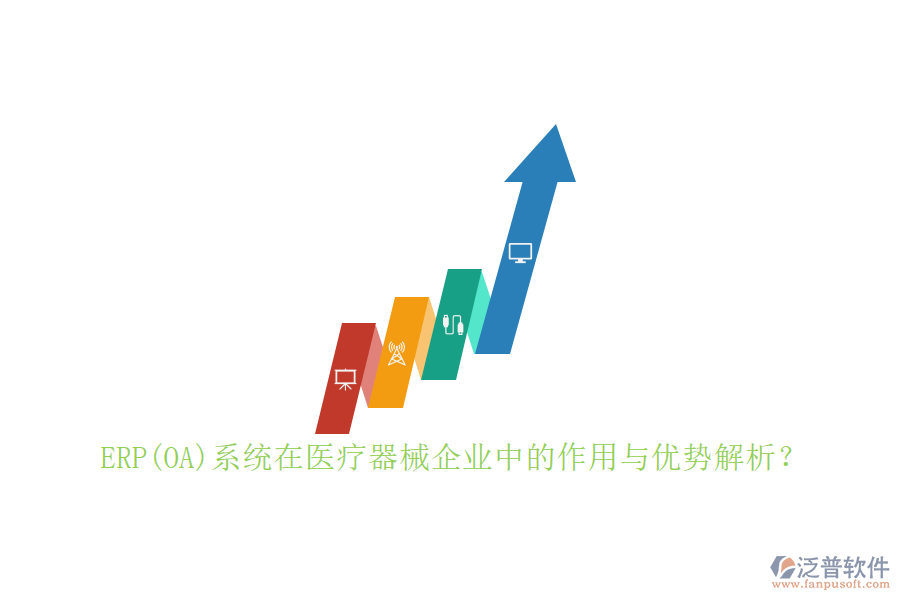 ERP(OA)系統(tǒng)在醫(yī)療器械企業(yè)中的作用與優(yōu)勢解析？