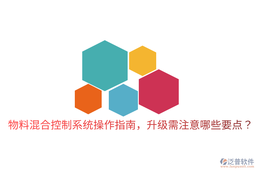  物料混合控制系統(tǒng)操作指南，升級(jí)需注意哪些要點(diǎn)？