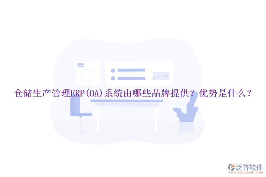 倉儲生產(chǎn)管理ERP(OA)系統(tǒng)由哪些品牌提供？優(yōu)勢是什么？