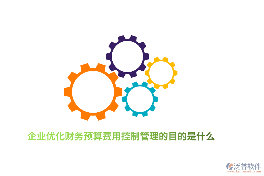 企業(yè)優(yōu)化財務預算費用控制管理的目的是什么？