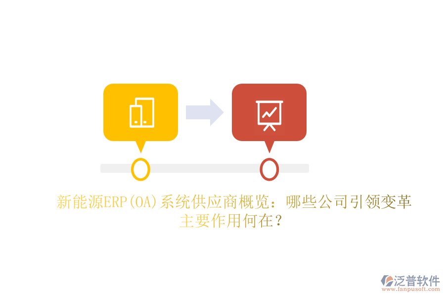 新能源ERP(OA)系統(tǒng)供應(yīng)商概覽：哪些公司引領(lǐng)變革，主要作用何在？