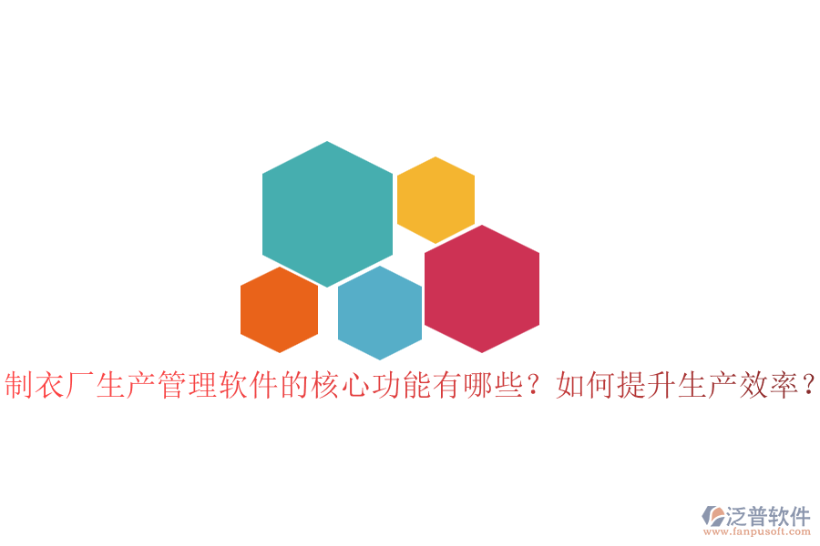制衣廠生產(chǎn)管理軟件的核心功能有哪些？如何提升生產(chǎn)效率？