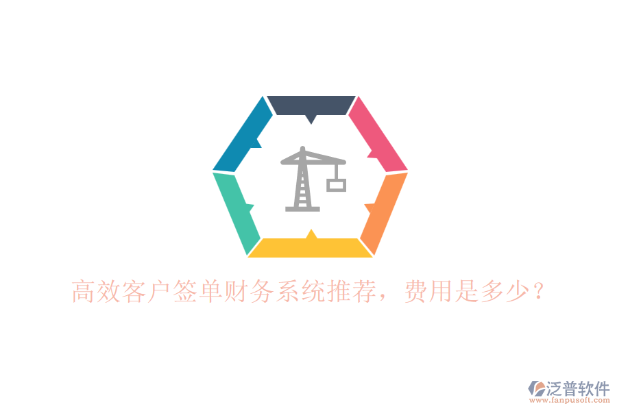 高效客戶簽單財(cái)務(wù)系統(tǒng)推薦，費(fèi)用是多少？