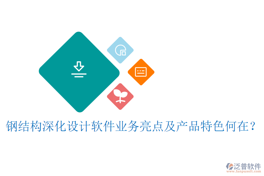 鋼結(jié)構(gòu)深化設(shè)計(jì)軟件業(yè)務(wù)亮點(diǎn)及產(chǎn)品特色何在？