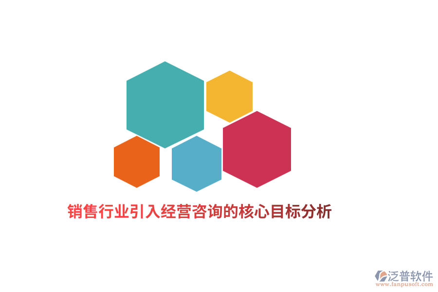 銷售行業(yè)引入經(jīng)營(yíng)咨詢的核心目標(biāo)分析