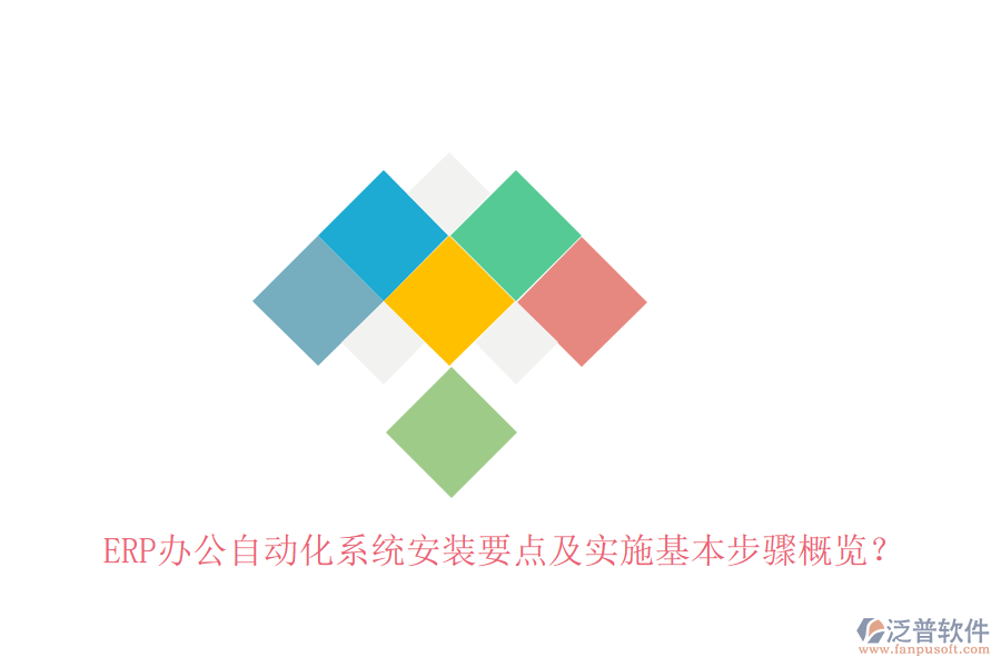ERP辦公自動(dòng)化系統(tǒng)安裝要點(diǎn)及實(shí)施基本步驟概覽？
