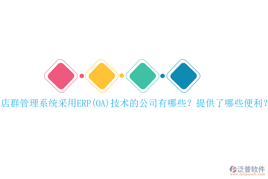 店群管理系統(tǒng)采用ERP(OA)技術(shù)的公司有哪些？提供了哪些便利？