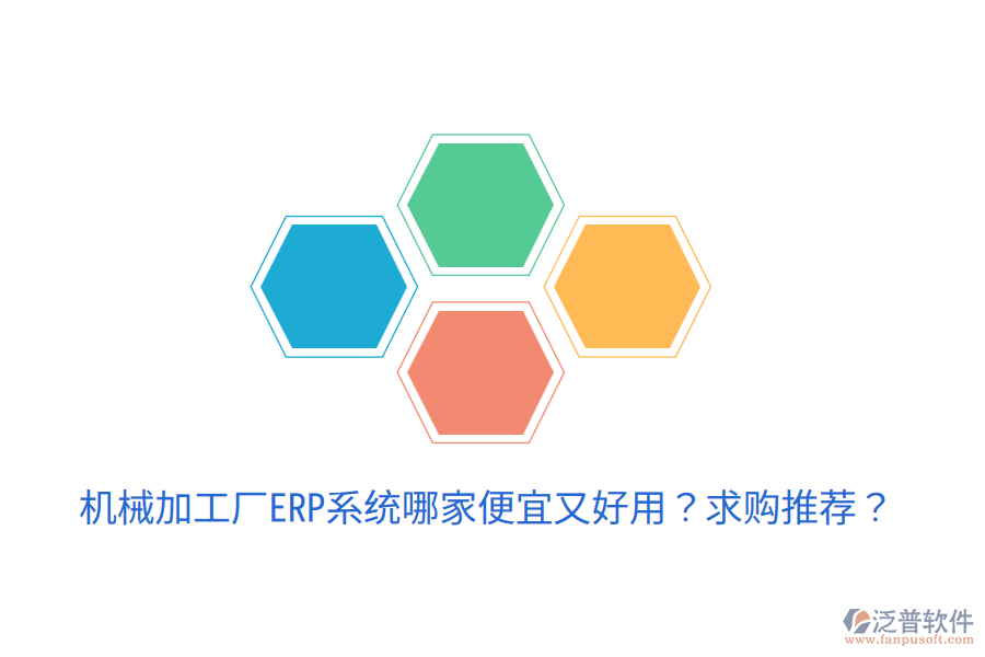  機(jī)械加工廠ERP系統(tǒng)哪家便宜又好用？求購?fù)扑]？