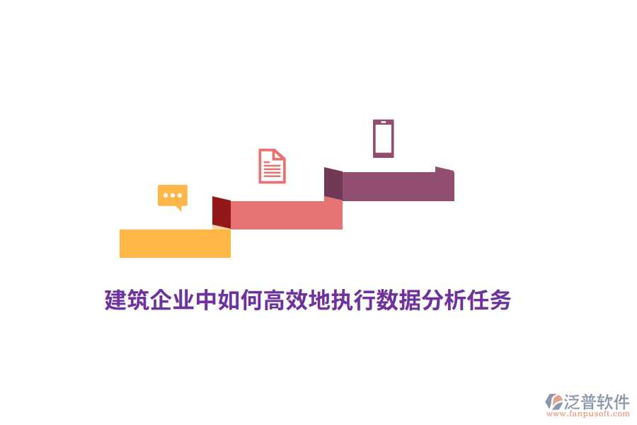 建筑企業(yè)中如何高效地執(zhí)行數(shù)據(jù)分析任務(wù)？