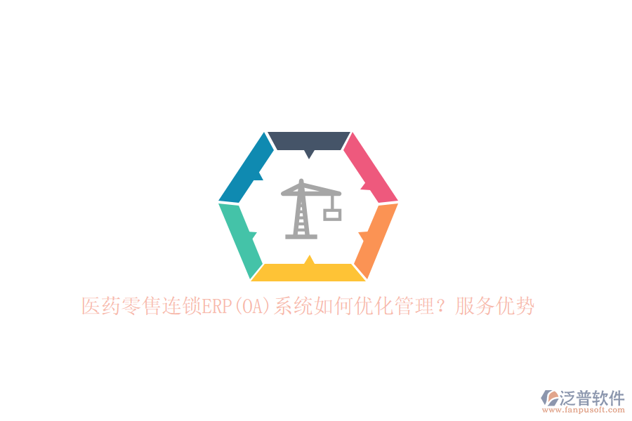 醫(yī)藥零售連鎖ERP(OA)系統(tǒng)如何優(yōu)化管理？服務(wù)優(yōu)勢