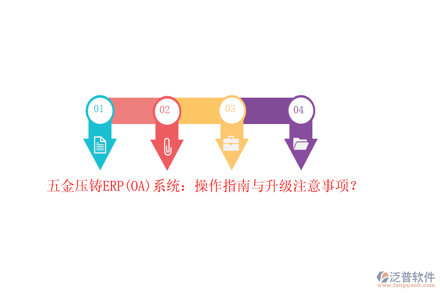 五金壓鑄ERP(OA)系統(tǒng)：操作指南與升級(jí)注意事項(xiàng)？