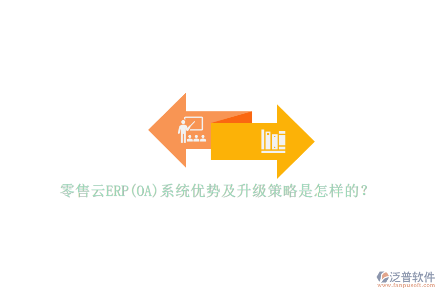 零售云ERP(OA)系統(tǒng)優(yōu)勢及升級策略是怎樣的？