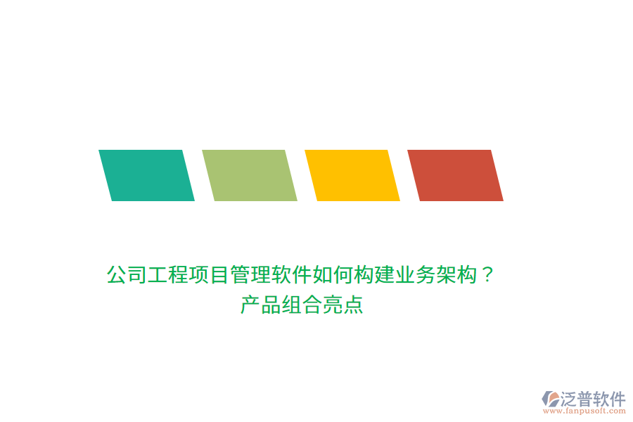 公司工程項(xiàng)目管理軟件如何構(gòu)建業(yè)務(wù)架構(gòu)？產(chǎn)品組合亮點(diǎn)
