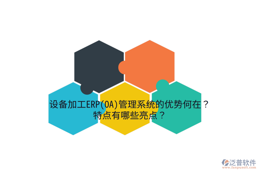 設(shè)備加工ERP(OA)管理系統(tǒng)的優(yōu)勢(shì)何在？特點(diǎn)有哪些亮點(diǎn)？