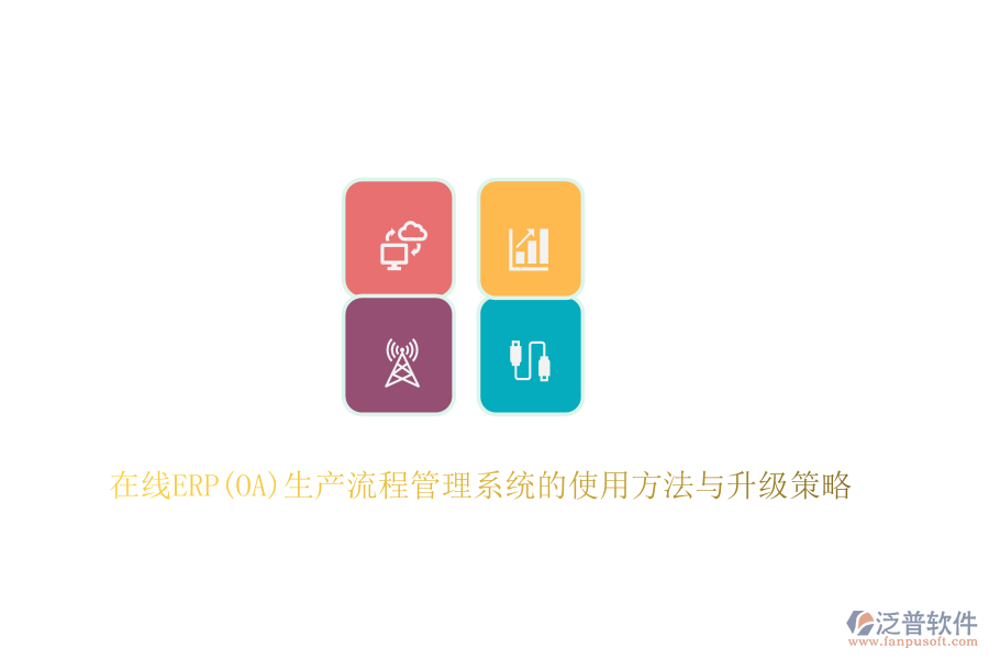 在線(xiàn)ERP(OA)生產(chǎn)流程管理系統(tǒng)的使用方法與升級(jí)策略