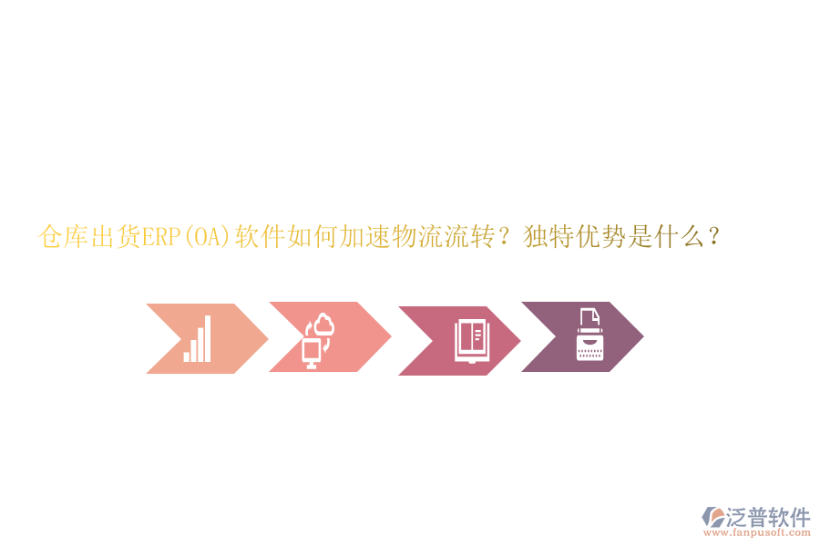 倉庫出貨ERP(OA)軟件如何加速物流流轉？獨特優(yōu)勢是？