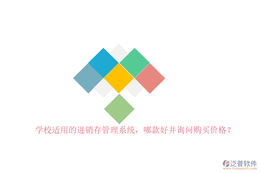 學(xué)校適用的進(jìn)銷存管理系統(tǒng)，哪款好并詢問(wèn)購(gòu)買價(jià)格？